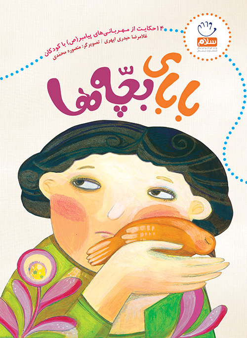 کتاب بابای بچه ها