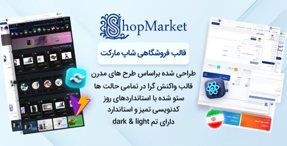 شاپ مارکت، قالب React فروشگاهی
