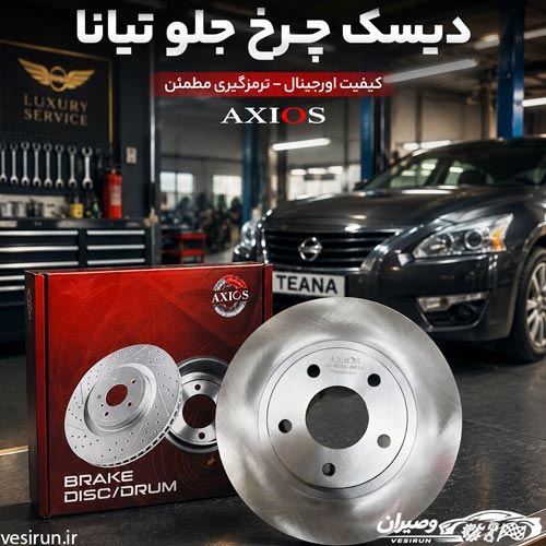 دیسک چرخ جلو تیانا AXIOS ساخت چین