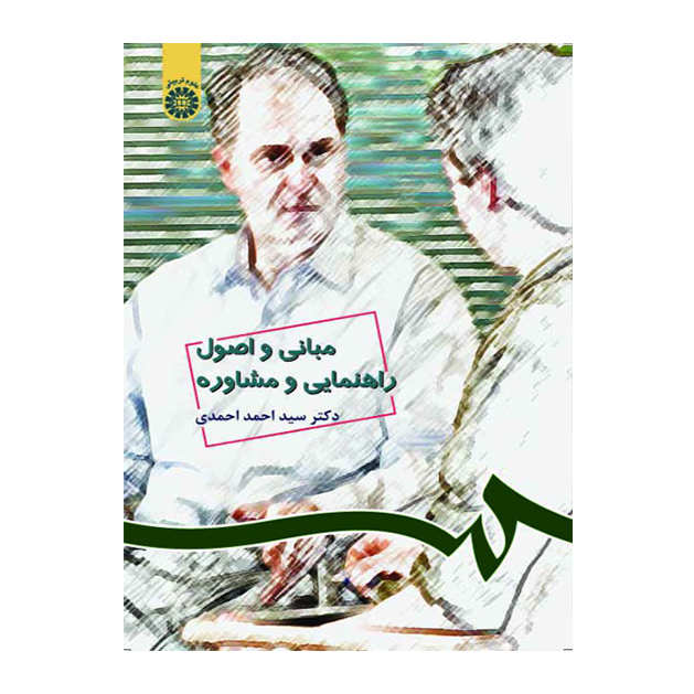 مبانی و اصول راهنمایی و مشاوره