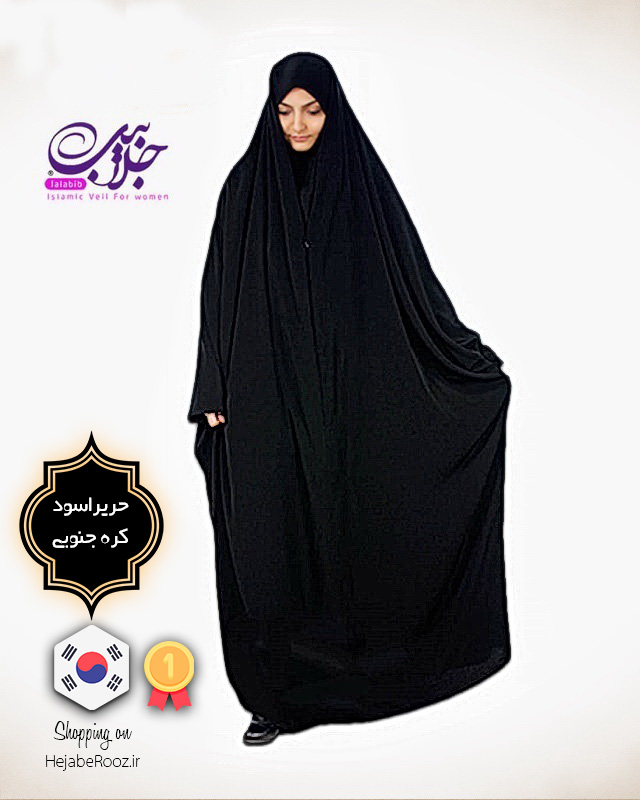 چادر جلابیب (حریراسود کره جنوبی)
