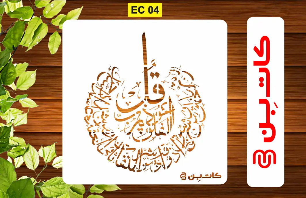 شابلون چهارقل دایره کد EC 04