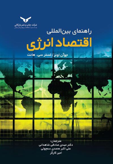 راهنمای بین المللی اقتصاد انرژی
