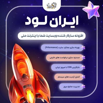 افزونه ایرانلود | سازگارکننده وردپرس با اینترنت ملی ایران