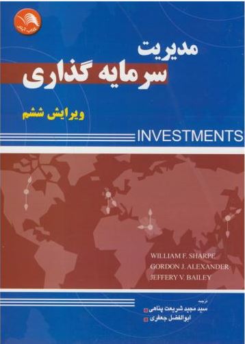 کتاب مدیریت سرمایه گذاری - آیلار