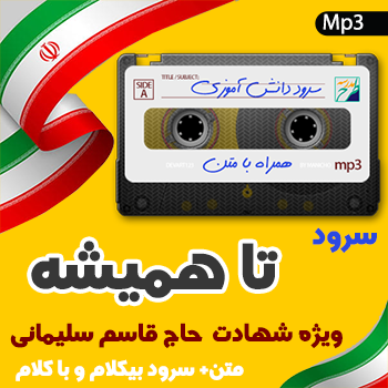 سرود تا همیشه