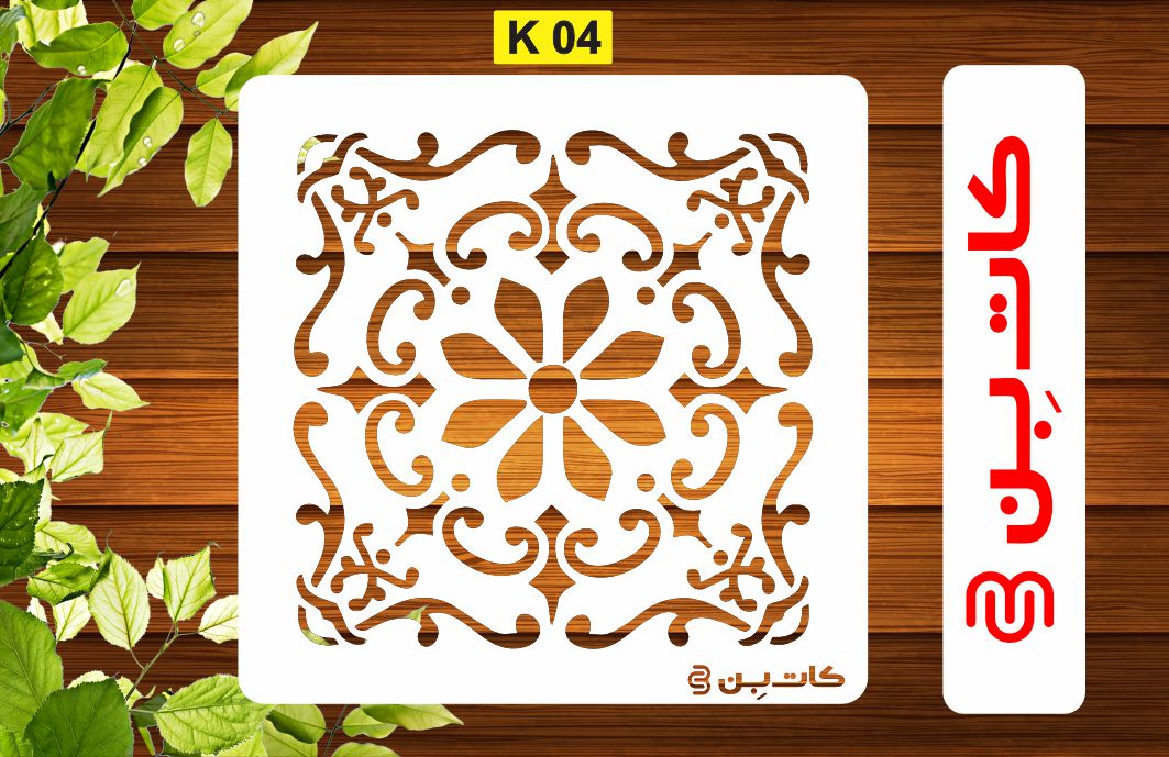 شابلون کاشی کد K 04