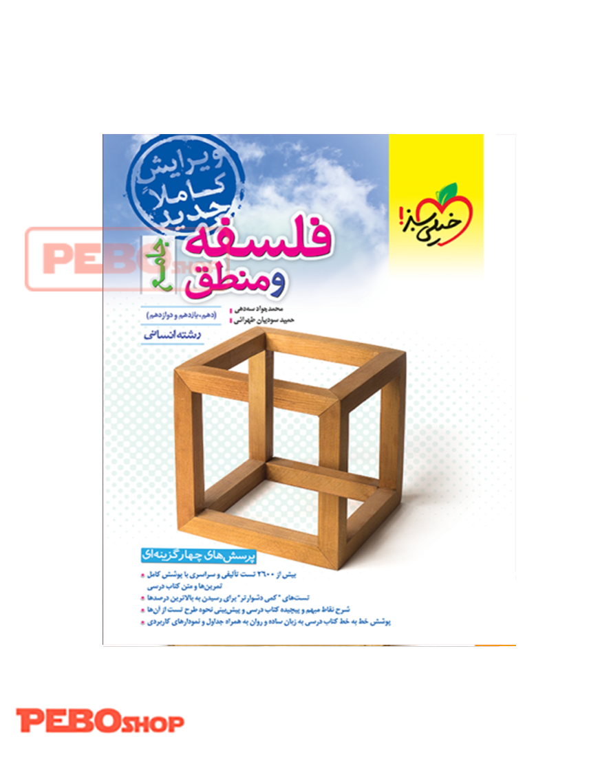 کتاب تست فلسفه و منطق جامع