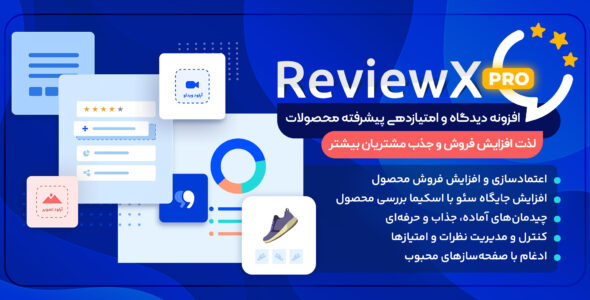 افزونه دیدگاه و امتیاز محصولات ووکامرس، ReviewX Pro