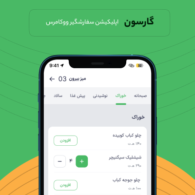 افزونه گارسون، خرید افزونه سفارش‌گیری آنلاین سر میز برای وردپرس