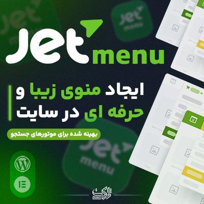 افزونه جت منو، خرید افزونه jet menu المنتور برای وردپرس