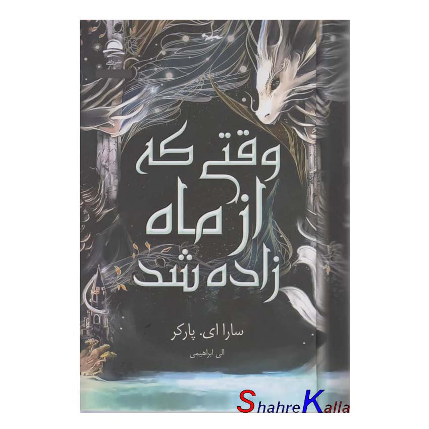 کتاب وقتی که از ماه زاده شد اثر سارا ای پارکر انتشارات داهی