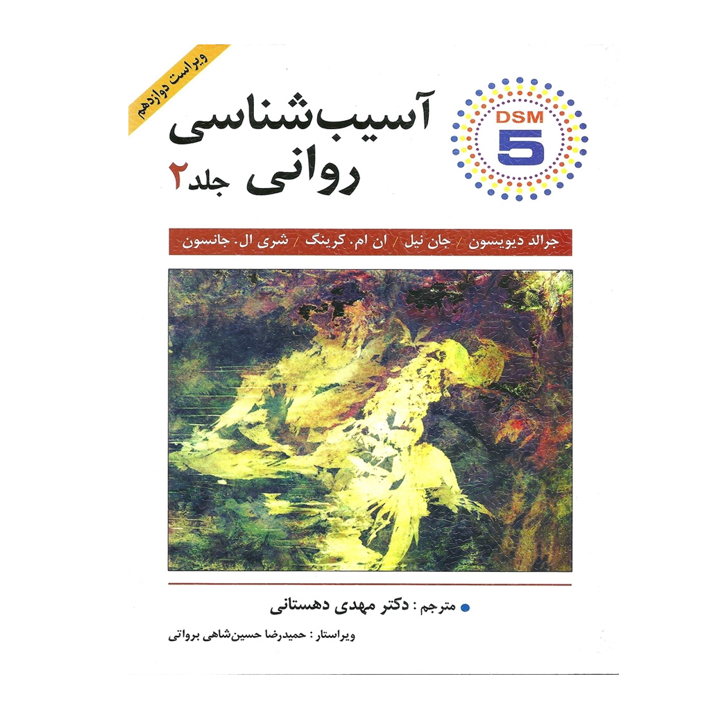 آسیب شناسی روانی جلد دوم اثر دیویدسون ترجمه مهدی دهستانی