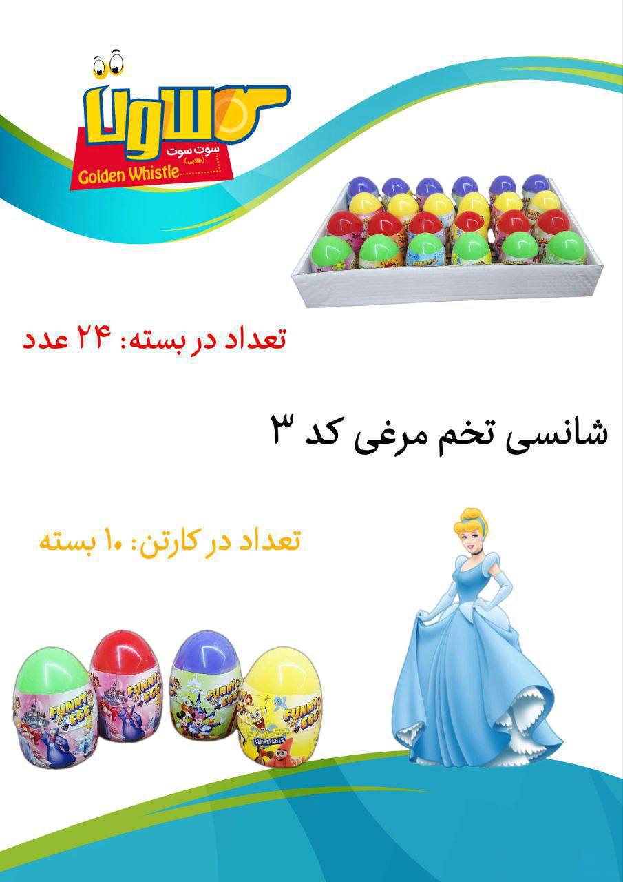 تخم مرغ شانسی سایز 3