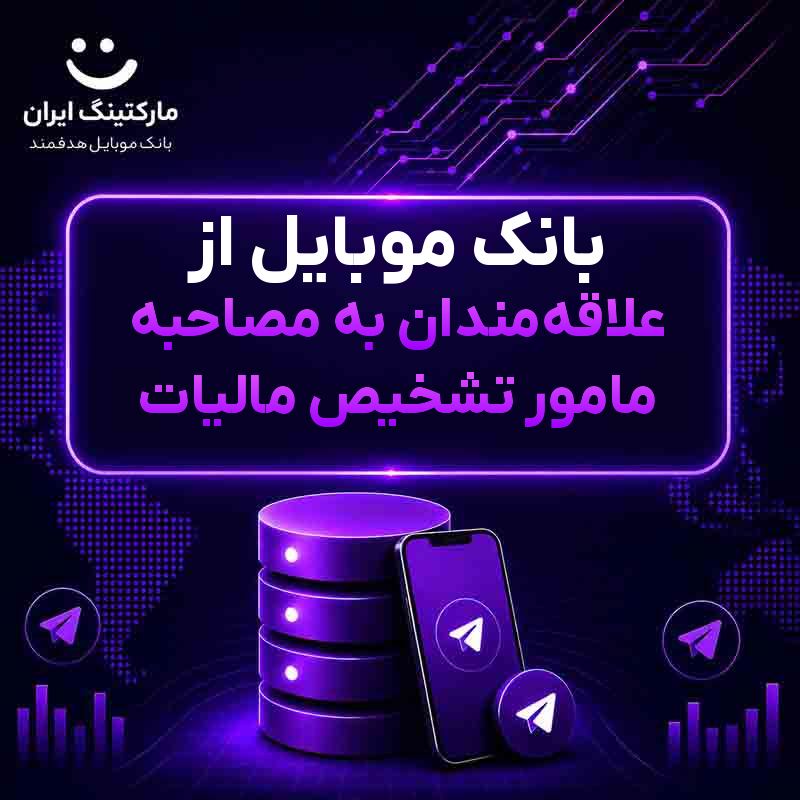 بانک موبایل از علاقه‌مندان به مصاحبه مامور تشخیص مالیات