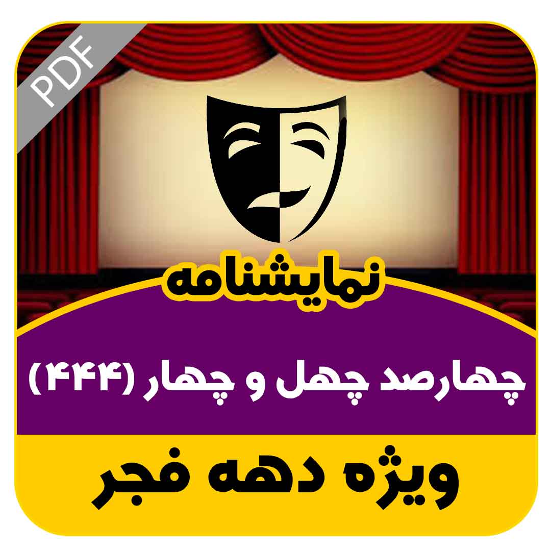 نمایشنامه چهارصد چهل و چهار
