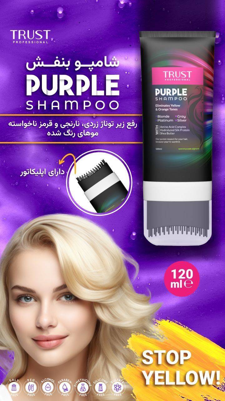 شامپو بنفش تراست