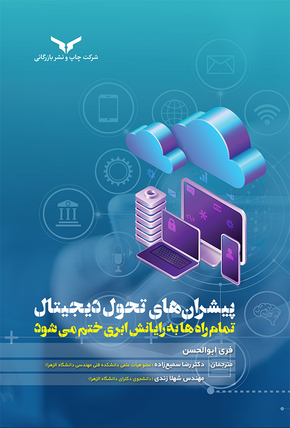پیشران های تحول دیجیتال‮‬