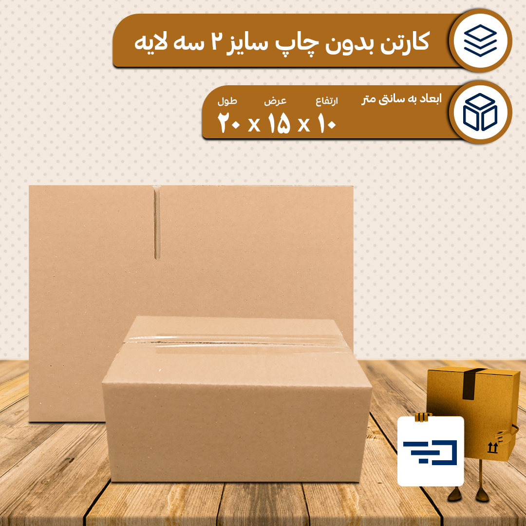 کارتن بدون چاپ پستی سایز 2