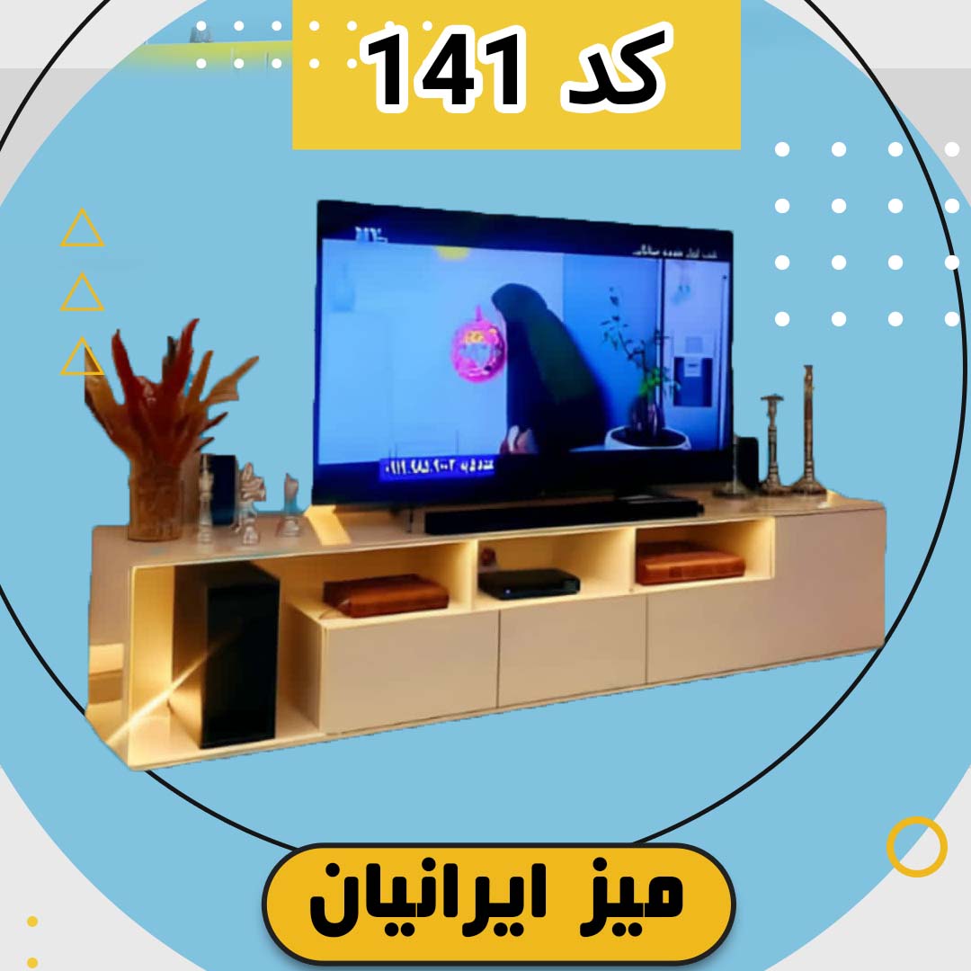 میز تلویزیون ایرانیان کد 141 تمام ام دی اف