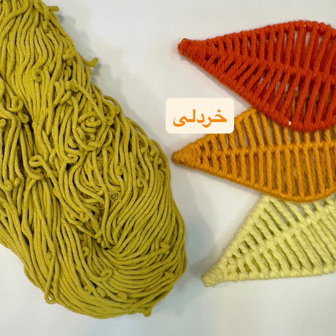 نخ مکرومه 2میل خردلی