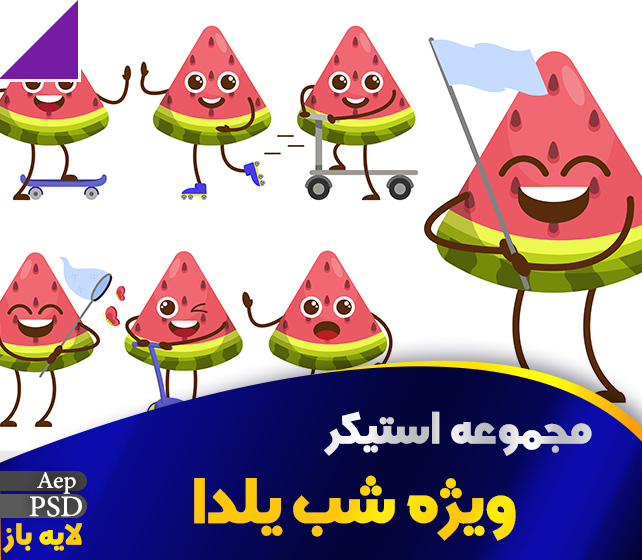 مجموعه استیکر شب یلدا