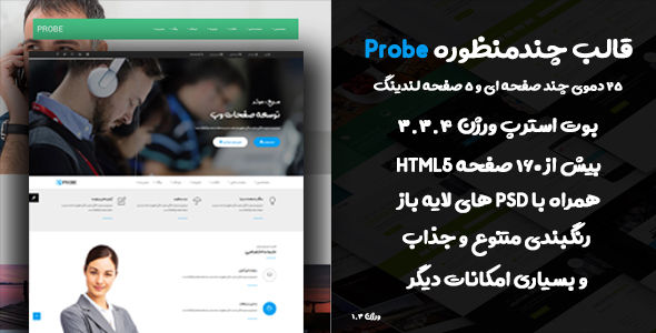 قالب PROBE، قالب HTML چند منظوره ی حرفه ای
