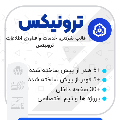 قالب شرکتی ترونیکس 🚀 Tronix | مناسب شرکت‌های IT