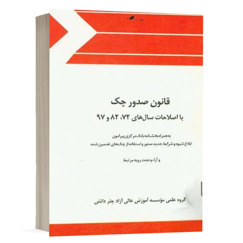 کتاب قانون صدور چک با اصلاحات سال‌های 72،82 و 97 و اصلاحات مصوب 1400 نشر چتردانش