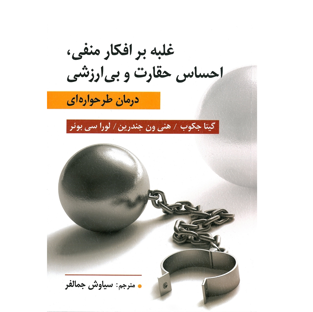 غلبه بر افكار منفی ، احساس حقارت و بی ارزشی