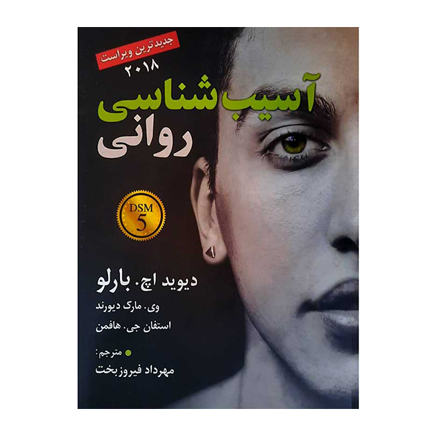 آسیب شناسی روانی بارلو 2023