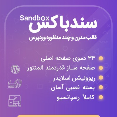 قالب سندباکس: خرید قالب چندمنظوره و شرکتی سندباکس
