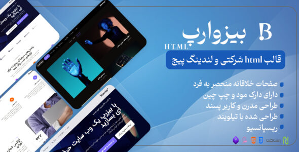بیزرپ، قالب HTML شرکتی