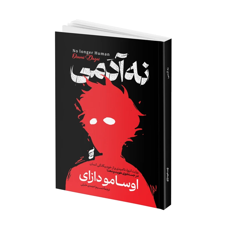 کتاب نه آدمی اثر اوسامو دازای ترجمه نسیم احمدی‌ خلیلی انتشارات آتیسا