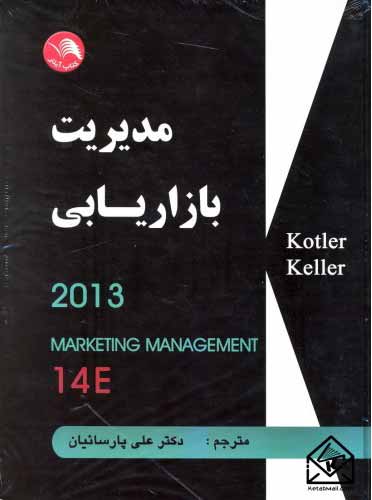 مدیریت بازاریابی 2013 ویرایش 14