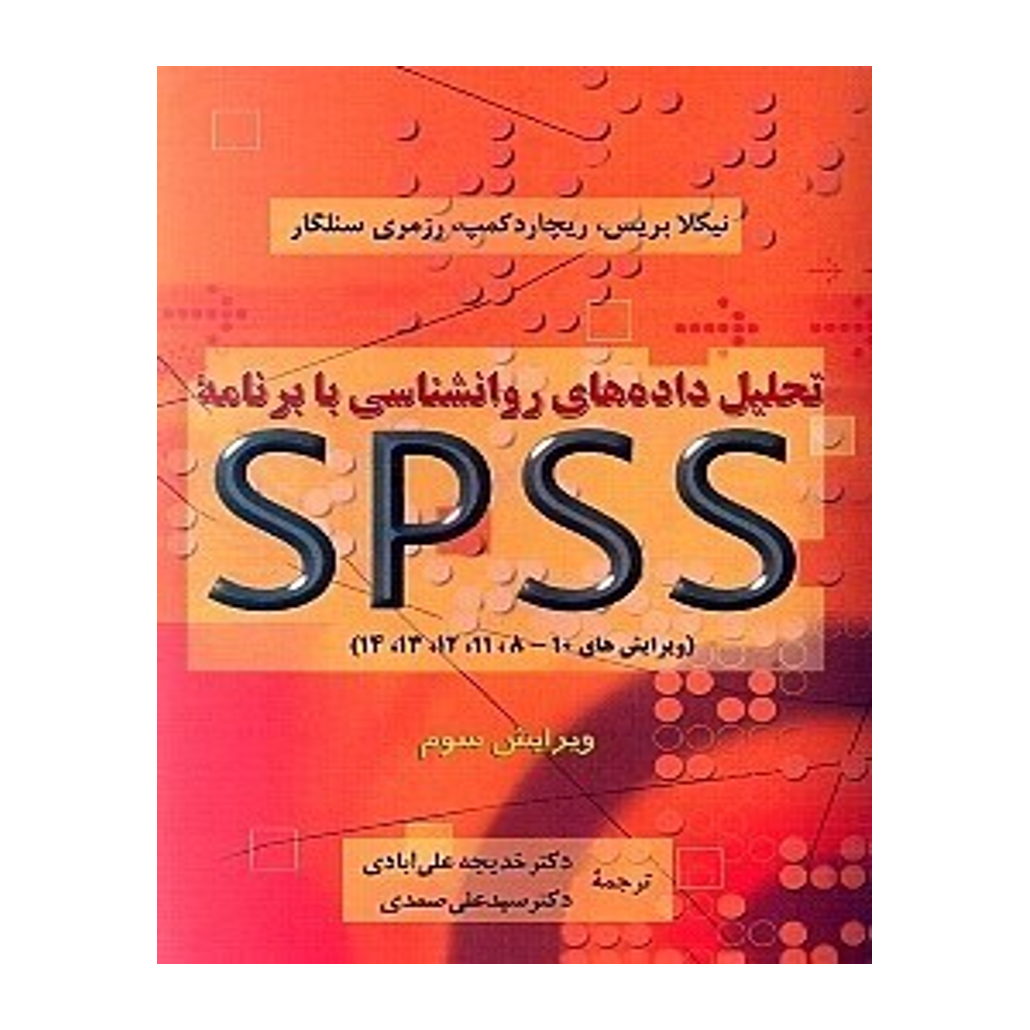 تحليل داده‌هاي روانشناسي با برنامه اس پي اس اس