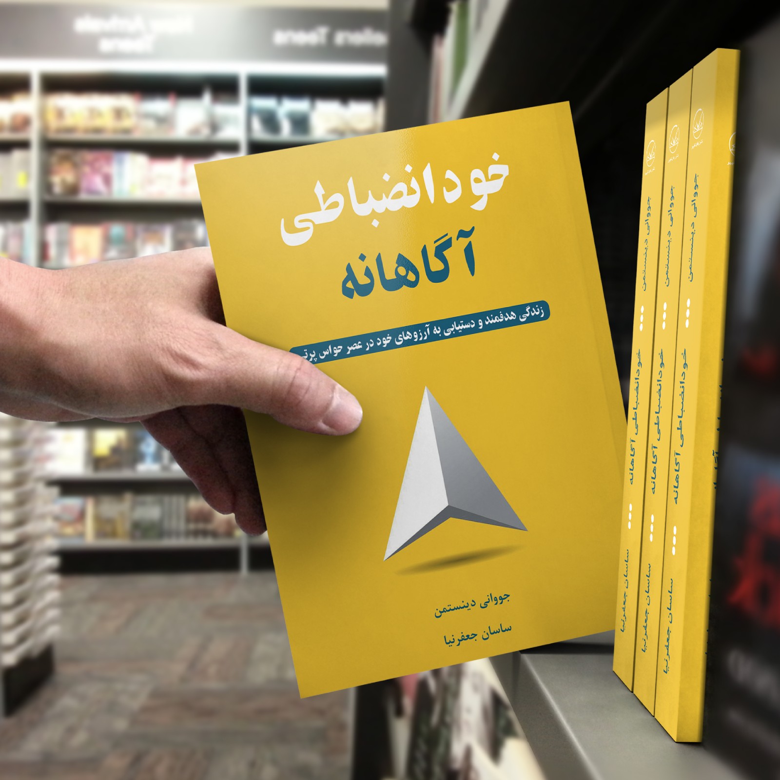 کتاب خودانضباطی آگاهانه