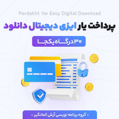 قدرتمندترین پلاگین درگاه ایزی دیجیتال با پشتیبانی از 14 درگاه ایرانی