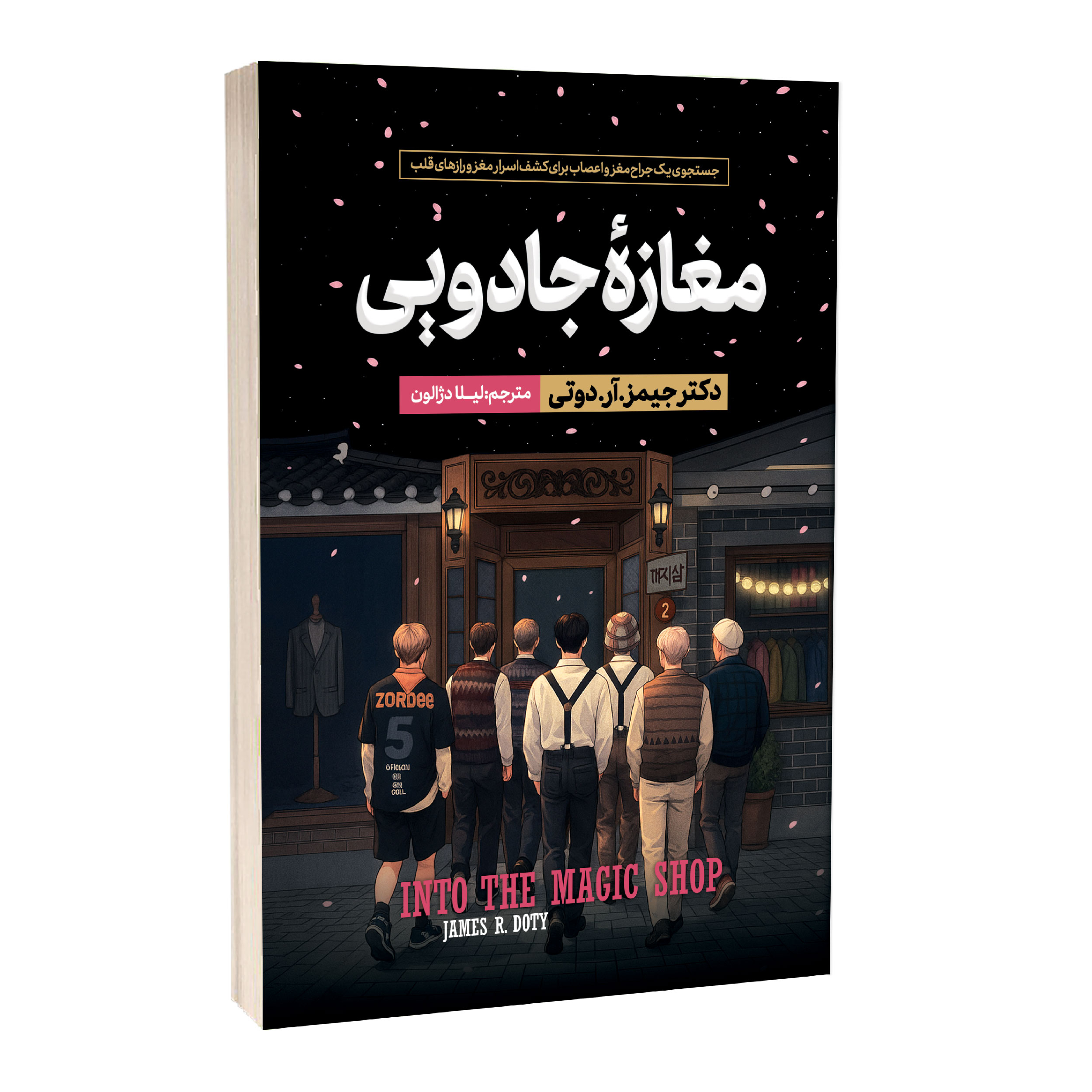کتاب مغازه جادویی اثر جیمز آر دوتی ترجمه لیلا دژالون انتشارات آراستگان