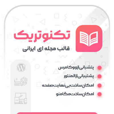خرید قالب مجله ای و فروشگاهی تکنوتریک، دانلود قالب technotrick