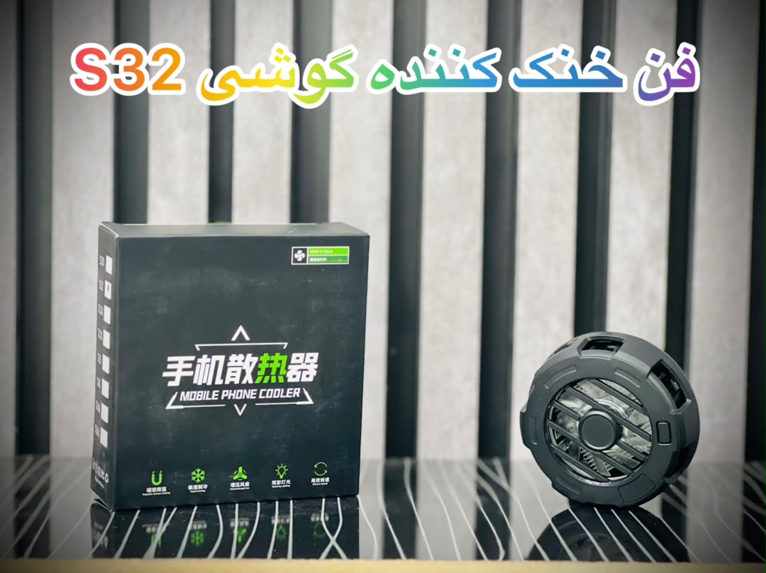 فن خنک کننده گوشی S32