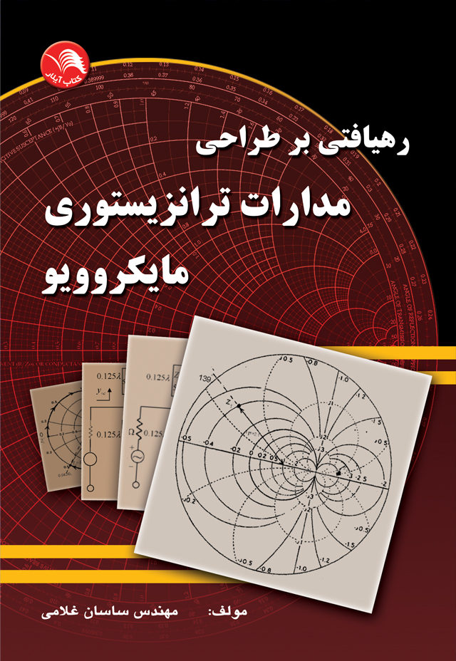 کتاب رهیافتی بر طراحی مدارات ترانزیستوری مایکروویو - آیلار