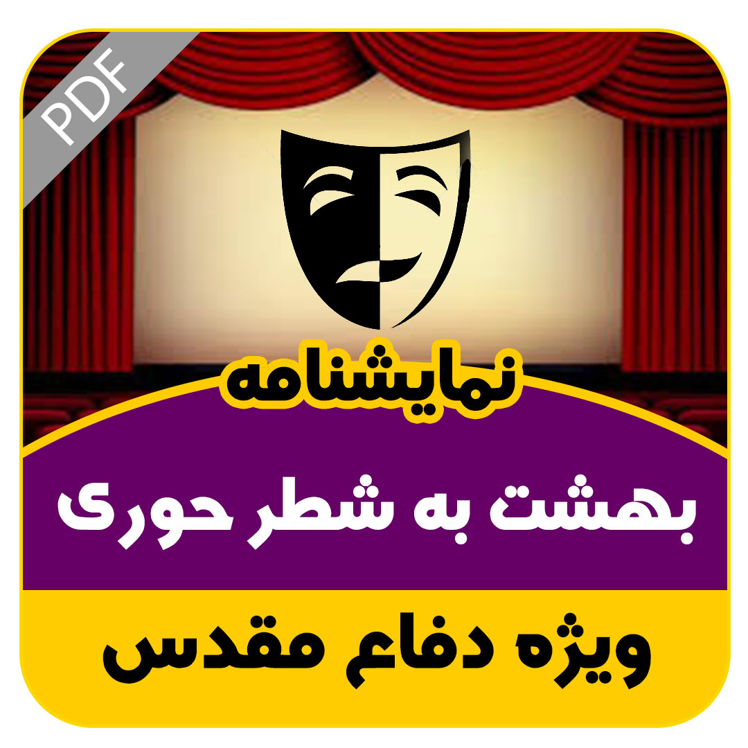 نمایشنامه بهشت به شرط حوری