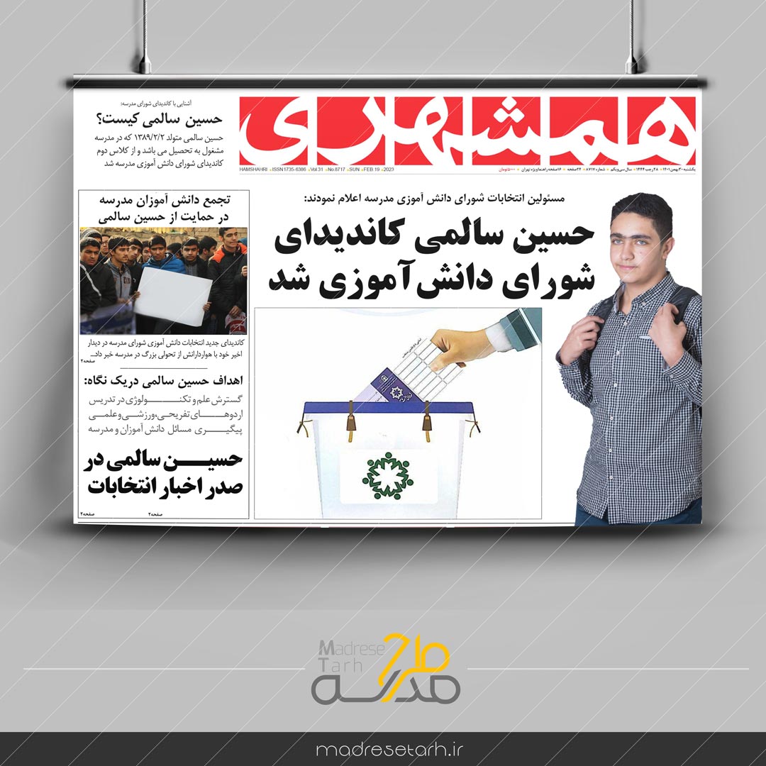 پوستر روزنامه همشهری شورای دانش آموزی