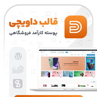 قالب داویچی، خرید قالب چندمنظوره Davici فارسی