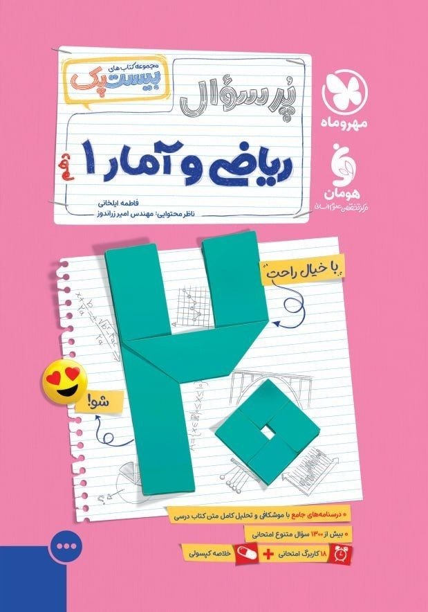 کتاب ریاضی و آمار1 - نشر مهر و ماه
