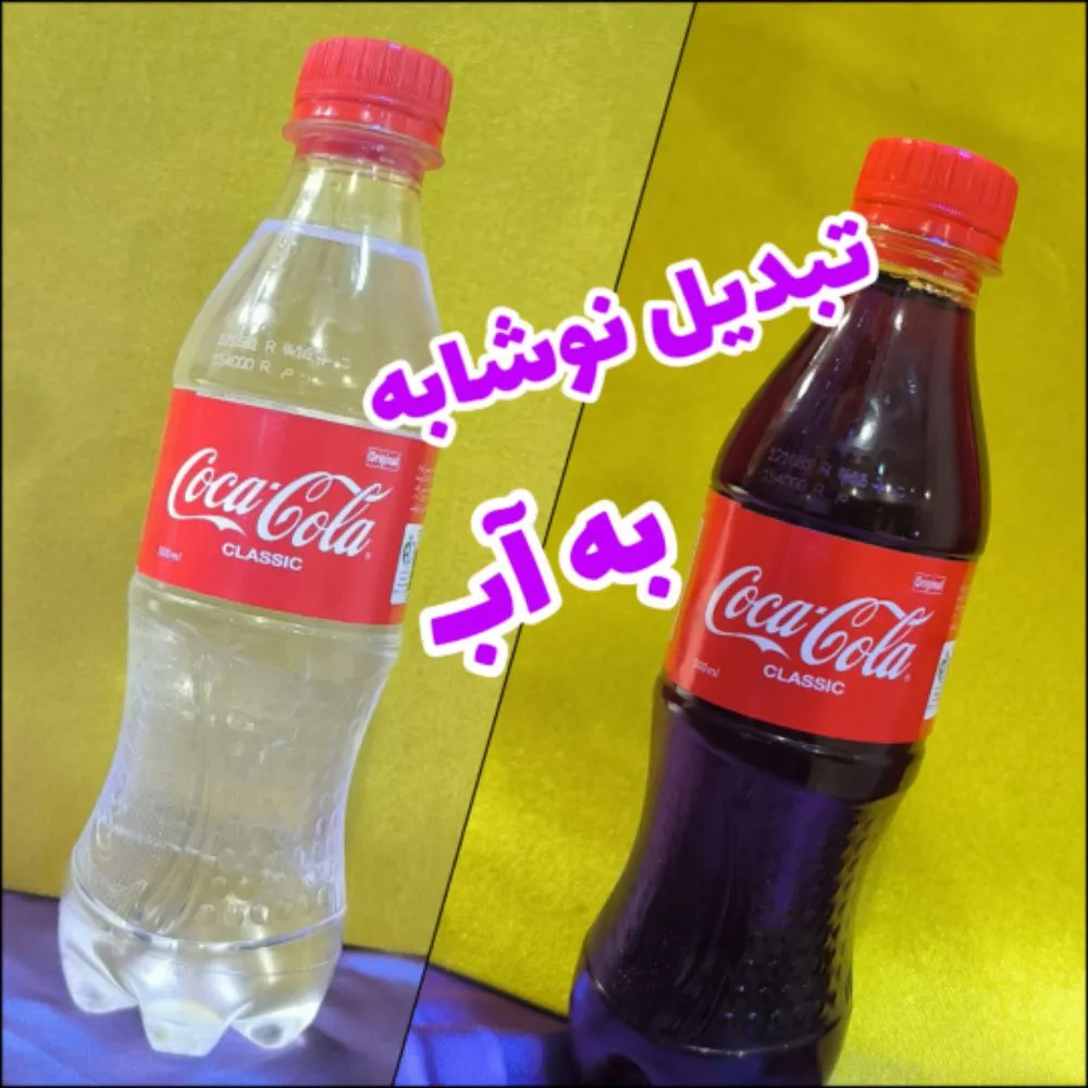 تبدیل نوشابه به آب - تردستی شگفت‌انگیز
