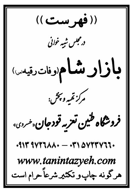 تک نسخه چاپی فهرست در تعزیه بازار شام قودجان خوانسار