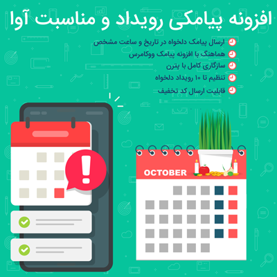افزونه رویداد و مناسب های آوا | Ava Event sms | افزونه رویدادها و اعیاد ووکامرس