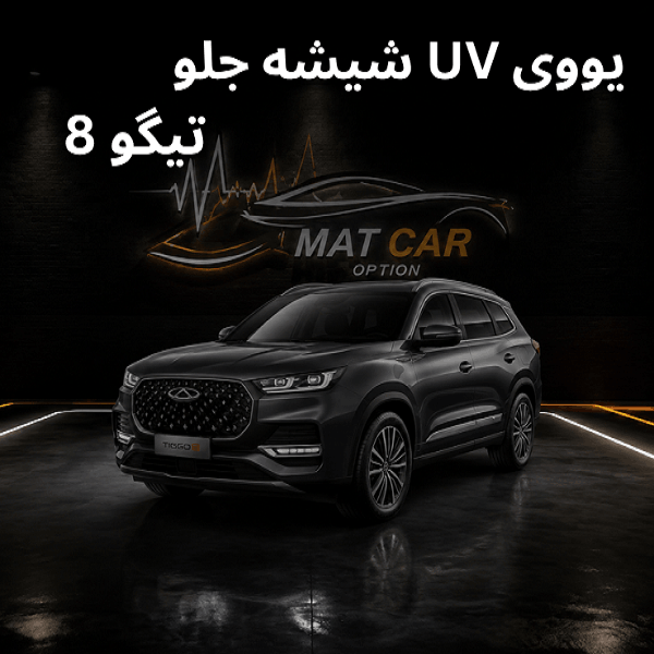 uv شیشه جلو تیگو 8